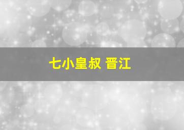 七小皇叔 晋江